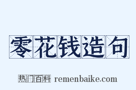 零花钱造句是什么意思的图片